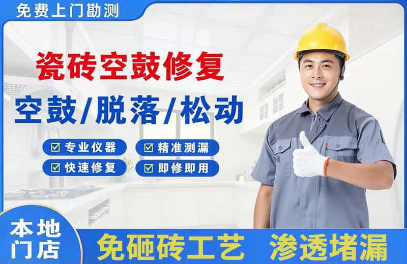 江津瓷砖空鼓修复