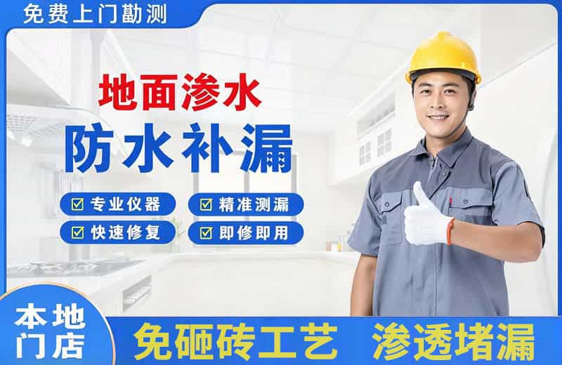 江津地面渗水维修
