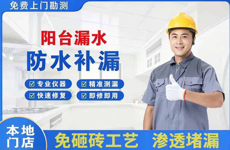 江津阳台漏水维修