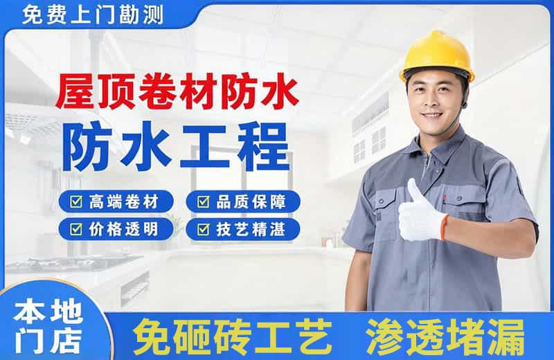 江津屋顶卷材防水