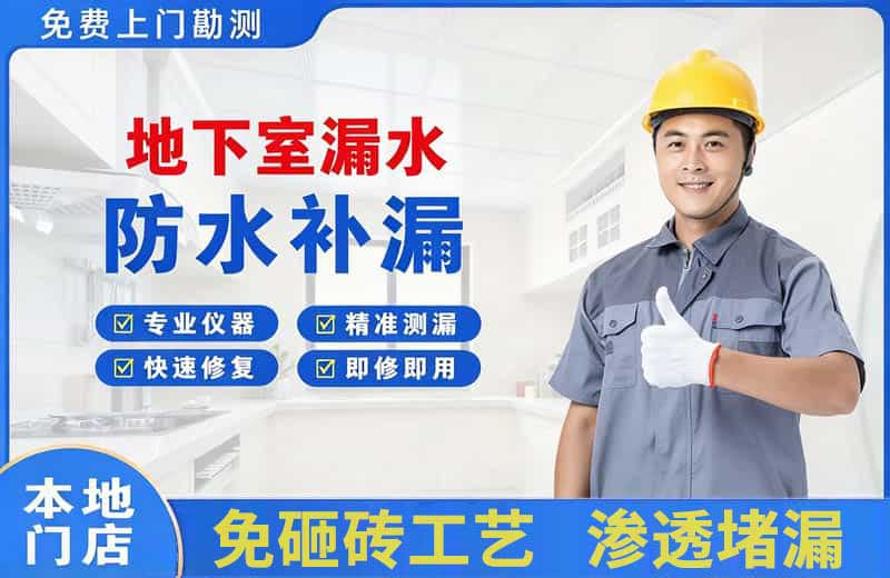 江津地下室漏水维修
