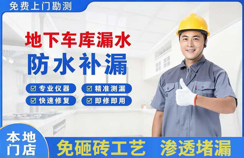 江津地下车库漏水维修